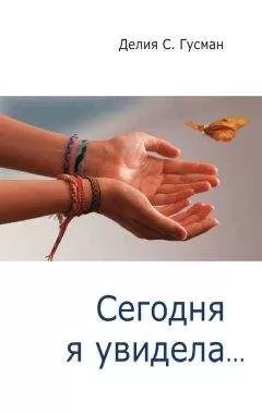 Делия Стейнберг Гусман - Сегодня я увидела…