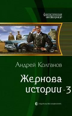 Андрей Колганов - Жернова истории 3 (СИ)