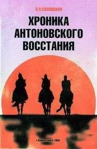 Владимир Самошкин - Хроника Антоновского восстания