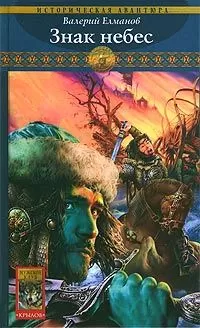 Валерий Елманов - Знак небес