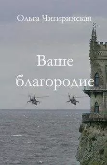 Ольга Чигиринская - Ваше благородие