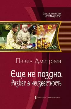 Павел Дмитриев - Разбег в неизвестность