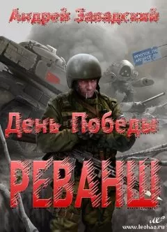 Андрей Завадский - Реванш
