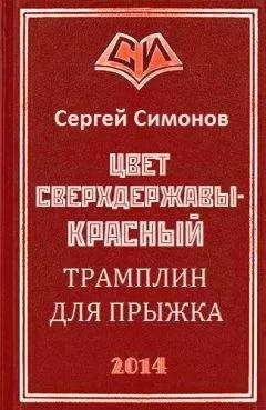 Сергей Симонов - Трамплин для прыжка