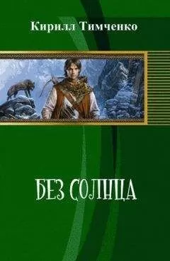 Кирилл Тимченко - Без солнца