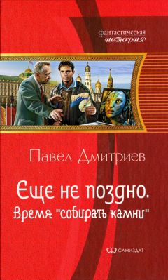 Павел Дмитриев - Время &quot;собирать камни&quot;