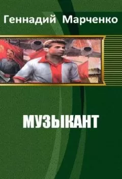 Геннадий Марченко - Музыкант (СИ)
