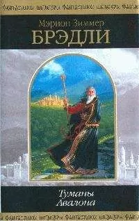 Мэрион Брэдли - Туманы Авалона