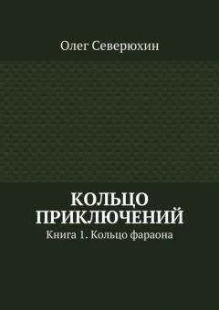 Олег Северюхин - Кольцо приключений