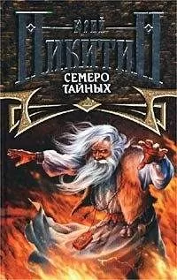 Юрий Никитин - Семеро Тайных