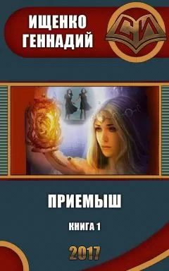 Геннадий Ищенко - Проверка (СИ)