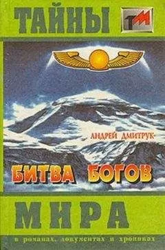 Андрей Дмитрук - Битва богов