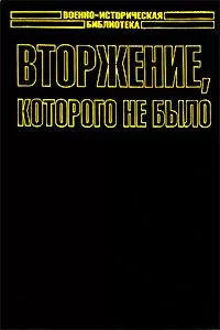 Кеннет Макси - Вторжение, которого не было