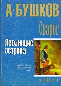 Александр Бушков - Летающие острова
