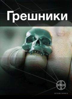 Александр Чубарьян - Грешники. Книга 1. Корпорация &quot;Кольцо&quot;
