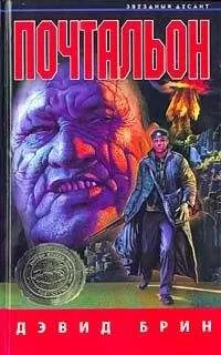 Дэвид Брин - Почтальон