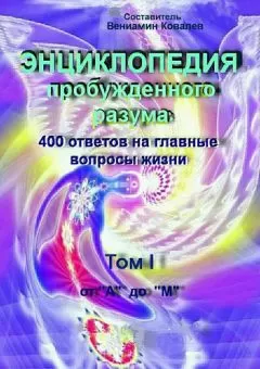Коллектив авторов - Энциклопедия пробужденного разума. 400 ответов на главные вопросы жизни, Том I от «А» до «М»