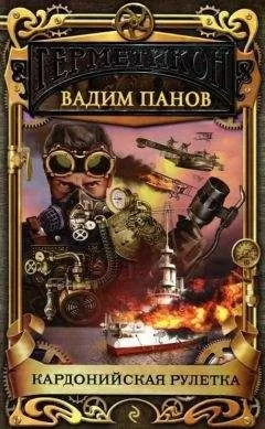 Вадим Панов - Кардонийская рулетка