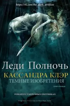 Кассандра Клэр - Леди полночь