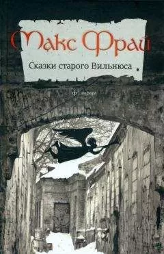 Макс Фрай - Сказки старого Вильнюса