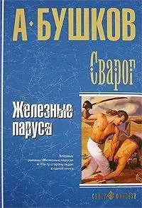 Александр Бушков - Железные паруса
