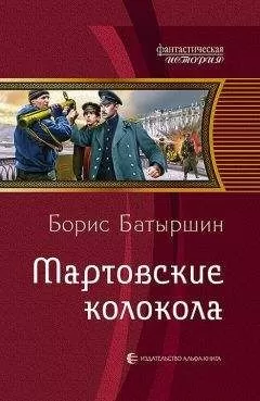Борис Батыршин - Мартовские колокола [Litres]
