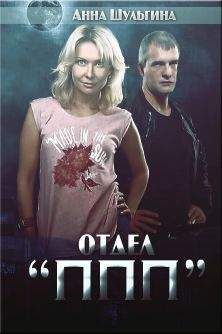 Анна Шульгина - Отдел &quot;ППП&quot;