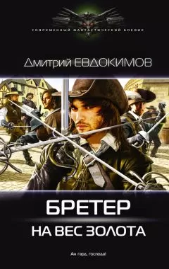 Дмитрий Евдокимов - Бретер на вес золота [litres]