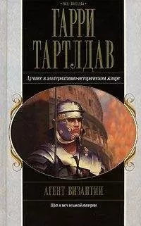 Гарри Тертлдав - Агент Византии