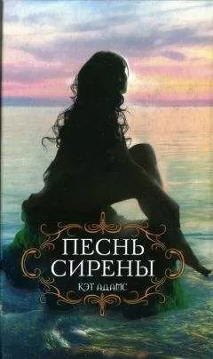 Кэт Адамс - Песнь сирены