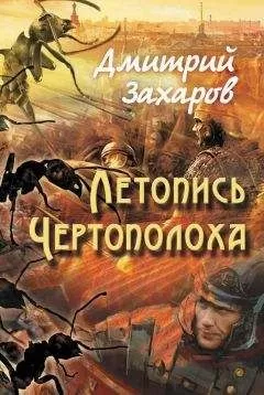 Дмитрий Захаров - Летопись Чертополоха