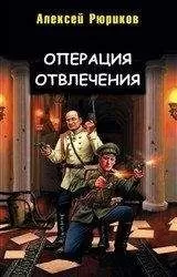 Алексей Рюриков - Операция отвлечения