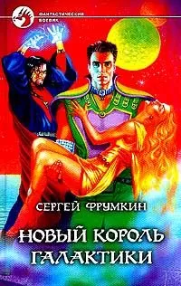 Сергей Фрумкин - Новый король галактики