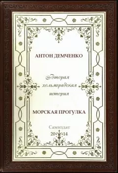 Антон Демченко - Морская прогулка