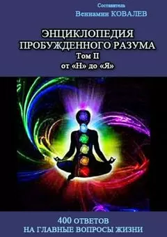Коллектив авторов - Энциклопедия пробужденного разума. 400 ответов на главные вопросы жизни, Том II от «Н» до «Я»
