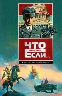 Пол Андерсон - Delenda Est (пер. М. Гилинского)