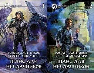 Роман Сергей Злотников Мусаниф - Шанс для неудачников. Том 1-2