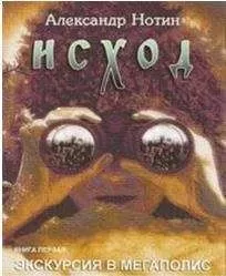 Александр Нотин - Исход. Экскурсия в мегаполис (журнальный вариант, издание "Шестое чувство")