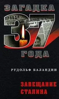 Рудольф Баландин - Завещание Сталина