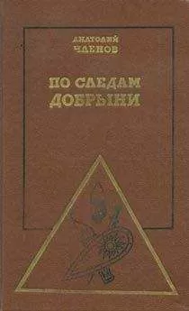 Анатолий Членов - По следам Добрыни