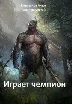 Антон Емельянов - Играет Чемпион