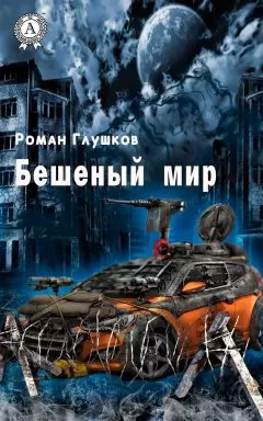 Роман Глушков - Бешеный мир