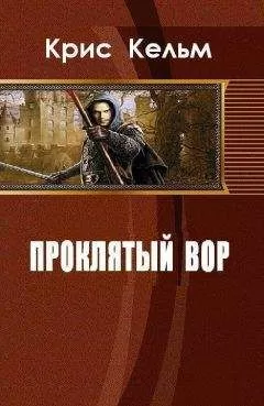 Крис Кельм - Проклятый вор (СИ)