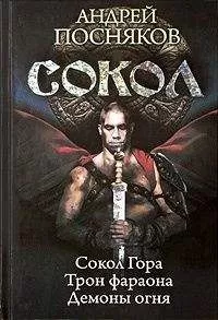 Андрей Посняков - Сокол. Трилогия
