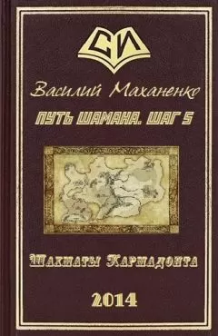 Василий Маханенко - Путь Шамана. Шаг 5: Шахматы Кармадонта