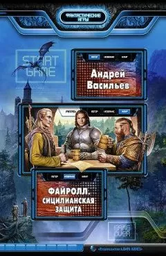 Андрей Васильев - Сицилианская защита