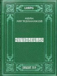 Иван Магазинников - Колонизация