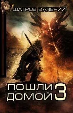 Валерий Шатров - Пошли домой 3
