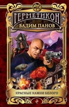 Вадим Панов - Красные камни Белого