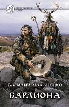 Маханенко Михайлович - Барлиона